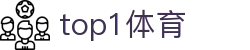 TOP1体育 - 殿堂级体育赛事官方指定合作伙伴